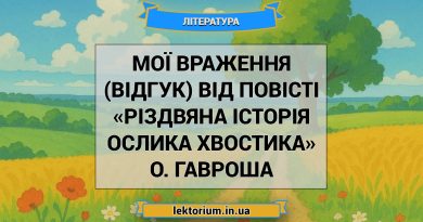 Мої враження (відгук) від повісті «Різдвяна історія ослика Хвостика» О. Гавроша