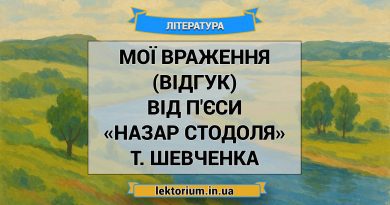 Мої враження (відгук) від п'єси «Назар Стодоля» Т. Шевченка