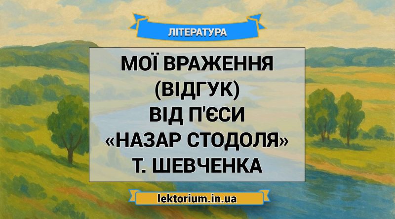 Мої враження (відгук) від п'єси «Назар Стодоля» Т. Шевченка