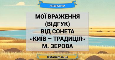 Мої враження (відгук) від сонета «Київ – традиція» М. Зерова