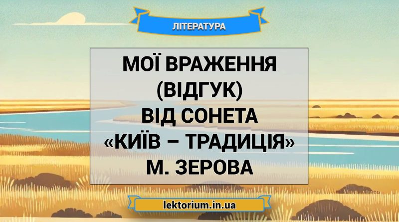 Мої враження (відгук) від сонета «Київ – традиція» М. Зерова