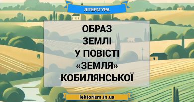 Образ землі у повісті «Земля» Кобилянської