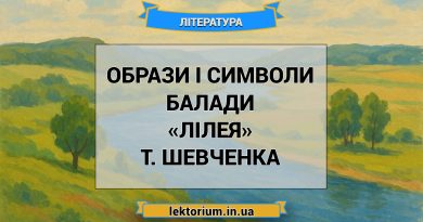 Образи і символи балади «Лілея» Т. Шевченка