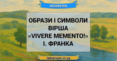 Образи і символи вірша «Vivere memento!» І. Франка