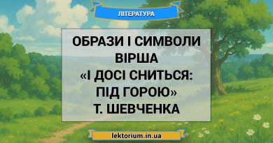 Образи і символи вірша «І досі сниться_ під горою» Т. Шевченка