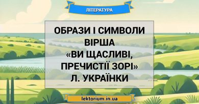 Образи і символи вірша «Ви щасливі, пречистії зорі» Л. Українки