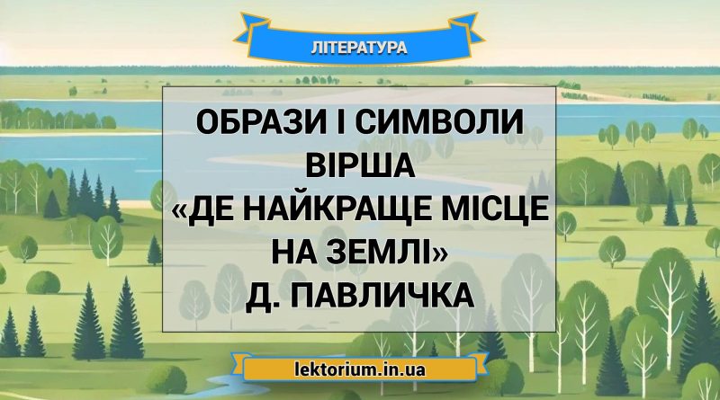 Образи і символи вірша «Де найкраще місце на землі» Д. Павличка