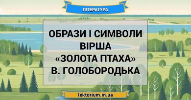 Образи і символи вірша «Золота птаха» В. Голобородька