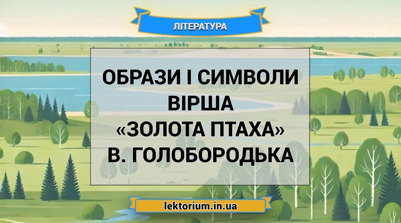 Образи і символи вірша «Золота птаха» В. Голобородька