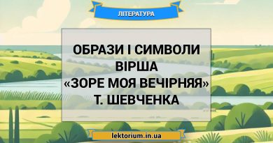 Образи і символи вірша «Зоре моя вечірняя» Т. Шевченка