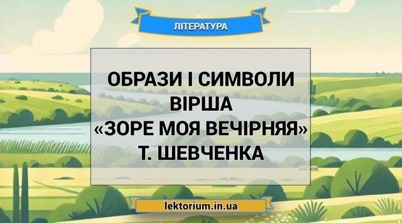 Образи і символи вірша «Зоре моя вечірняя» Т. Шевченка