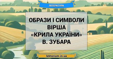 Образи і символи вірша «Крила України» В. Зубара