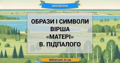 Образи і символи вірша «Матері» В. Підпалого