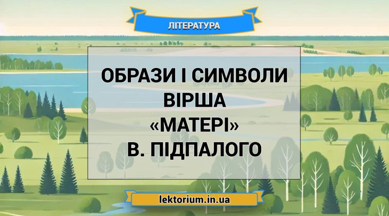 Образи і символи вірша «Матері» В. Підпалого