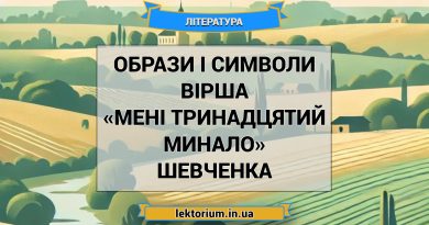 Образи і символи вірша «Мені тринадцятий минало» Шевченка
