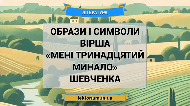 Образи і символи вірша «Мені тринадцятий минало» Шевченка