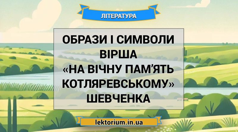Образи і символи вірша «На вічну пам’ять Котляревському» Шевченка