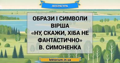 Образи і символи вірша «Ну, скажи, хіба не фантастично» В. Симоненка