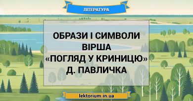 Образи і символи вірша «Погляд у криницю» Д. Павличка