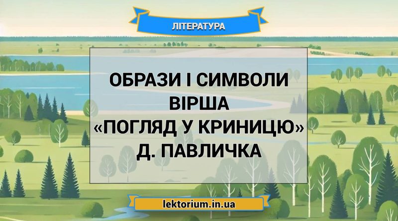 Образи і символи вірша «Погляд у криницю» Д. Павличка
