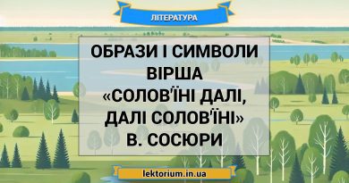 Образи і символи вірша «Солов'їні далі, далі солов'їні» В. Сосюри
