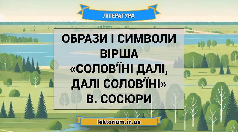 Образи і символи вірша «Солов'їні далі, далі солов'їні» В. Сосюри