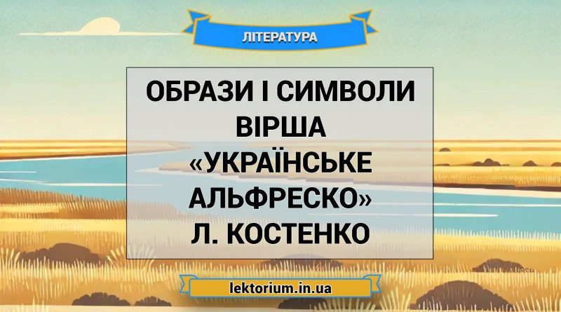 Образи і символи вірша «Українське Альфреско» Л. Костенко