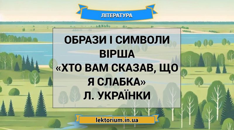 Образи і символи вірша «Хто вам сказав, що я слабка» Л. Українки
