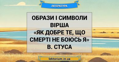 Образи і символи вірша «Як добре те, що смерті не боюсь я» В. Стуса