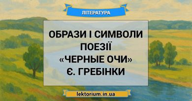 Образи і символи поезії «Черные очи» Є. Гребінки