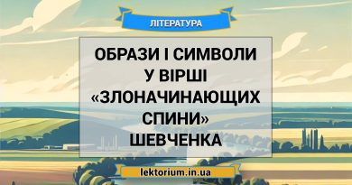 Образи і символи у вірші «Злоначинающих спини» Шевченка