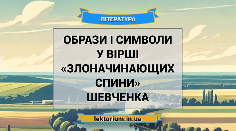 Образи і символи у вірші «Злоначинающих спини» Шевченка