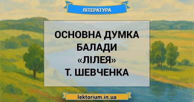 Основна думка балади «Лілея» Т. Шевченка