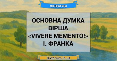 Основна думка вірша «Vivere memento!» І. Франка