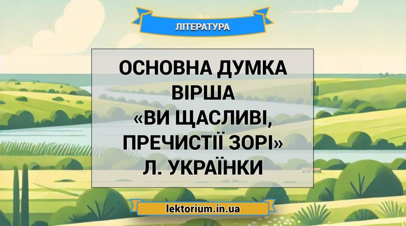Основна думка вірша «Ви щасливі, пречистії зорі» Л. Українки