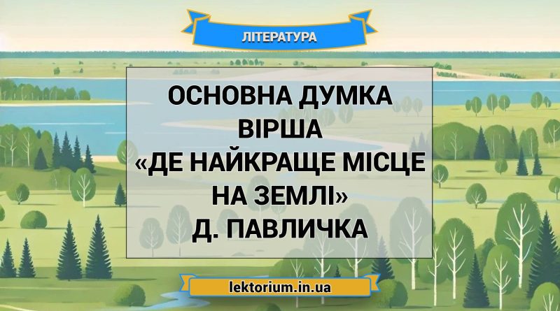 Основна думка вірша «Де найкраще місце на землі» Д. Павличка