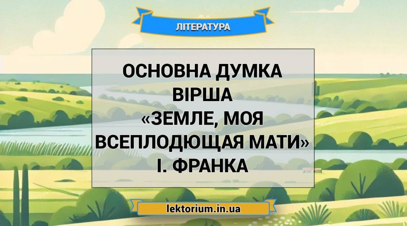 Основна думка вірша «Земле, моя всеплодющая мати» І. Франка