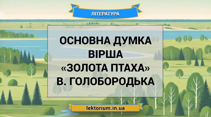 Основна думка вірша «Золота птаха» В. Голобородька