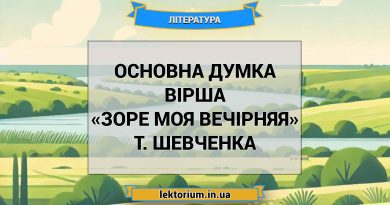 Основна думка вірша «Зоре моя вечірняя» Т. Шевченка