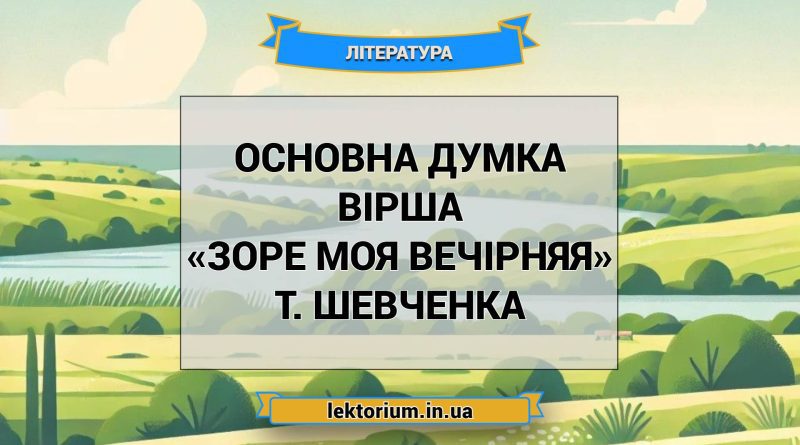 Основна думка вірша «Зоре моя вечірняя» Т. Шевченка