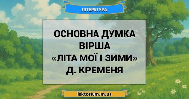 Основна думка вірша «Літа мої і зими» Д. Кременя
