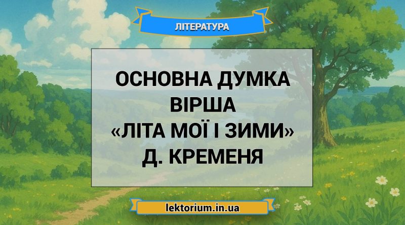 Основна думка вірша «Літа мої і зими» Д. Кременя