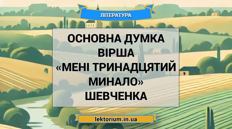 Основна думка вірша «Мені тринадцятий минало» Шевченка