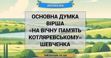 Основна думка вірша «На вічну пам'ять Котляревському» Шевченка