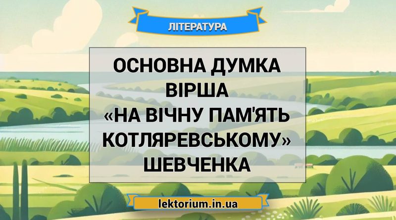 Основна думка вірша «На вічну пам'ять Котляревському» Шевченка