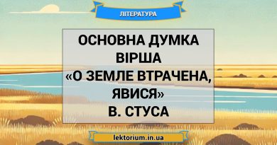 Основна думка вірша «О земле втрачена, явися» В. Стуса