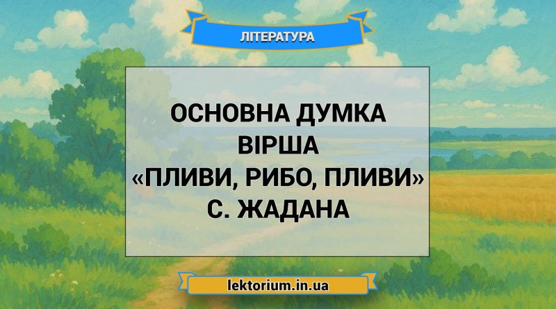 Основна думка вірша «Пливи, рибо, пливи» C. Жадана