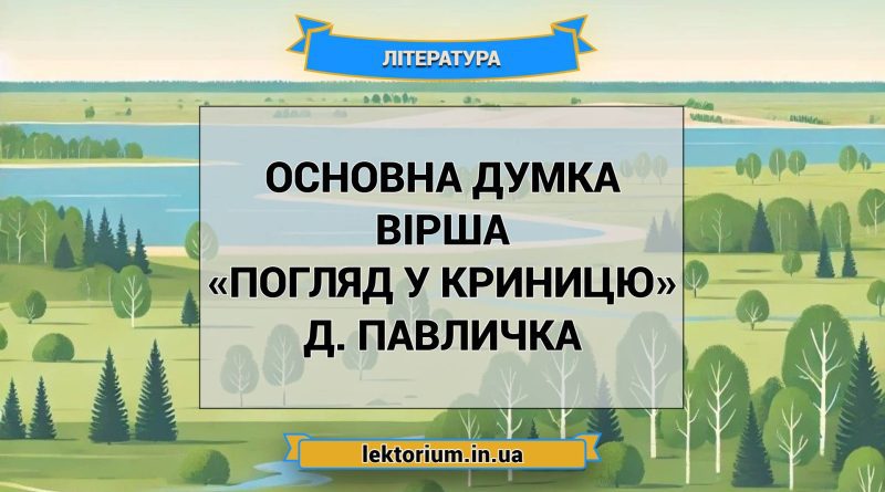 Основна думка вірша «Погляд у криницю» Д. Павличка