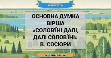 Основна думка вірша «Солов'їні далі, далі солов'їні» В. Сосюри