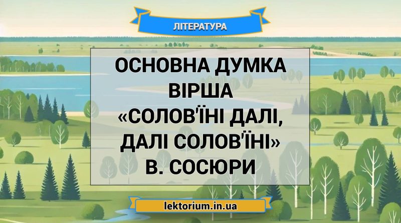 Основна думка вірша «Солов'їні далі, далі солов'їні» В. Сосюри